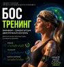 Бос тренинг: назар, саморегуляция, қозғалыс бақылауы, физиологиялық сипаттамалар
