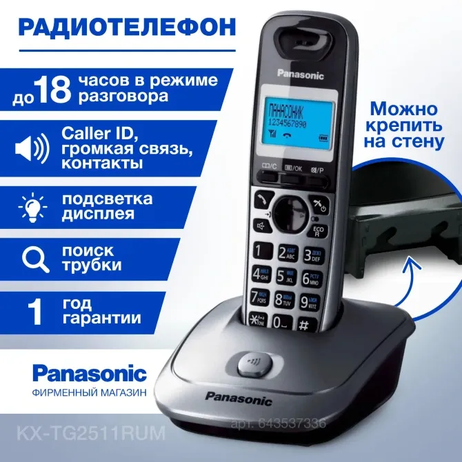 Panasonic радиотелефоны қабырғаға орнатуға мүмкіндік беретін, жұмыс уақыты 18 сағатқа дейін