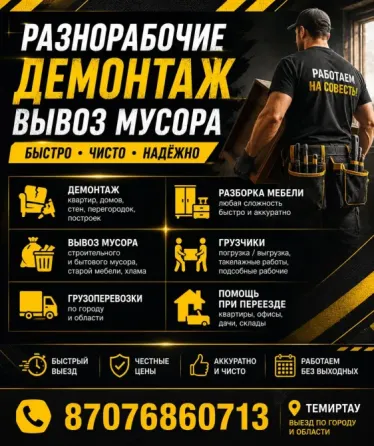 Рекламный плакат услуг демонтажа и вывоза мусора, информация о компании, контактные данные, обозначение быстроты и надежности услуг