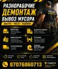 Демонтаж және қоқыс шығару қызметтері бойынша жарнама плакаты, компания туралы ақпарат, байланыс деректері, қызметтердің жылдамдығы мен сенімділігін к