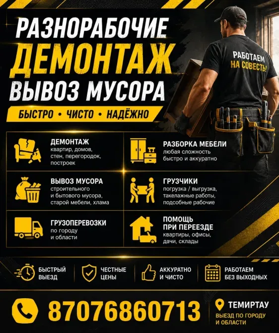 Рекламный плакат услуг демонтажа и вывоза мусора, информация о компании, контактные данные, обозначение быстроты и надежности услуг