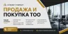 ТОО сатылымы мен сатып алу, Synergy компаниясының қызметтері, құжаттарды рәсімдеу, ТОО тіркеу, лицензиялау, бизнесті қайта ұйымдастыру.