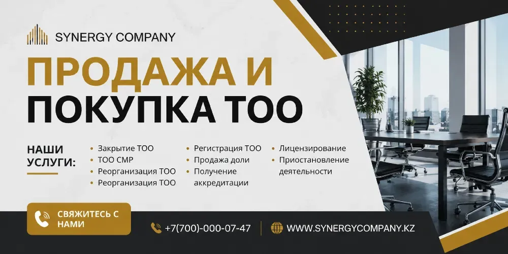 ТОО сатылымы мен сатып алу, Synergy компаниясының қызметтері, құжаттарды рәсімдеу, ТОО тіркеу, лицензиялау, бизнесті қайта ұйымдастыру.