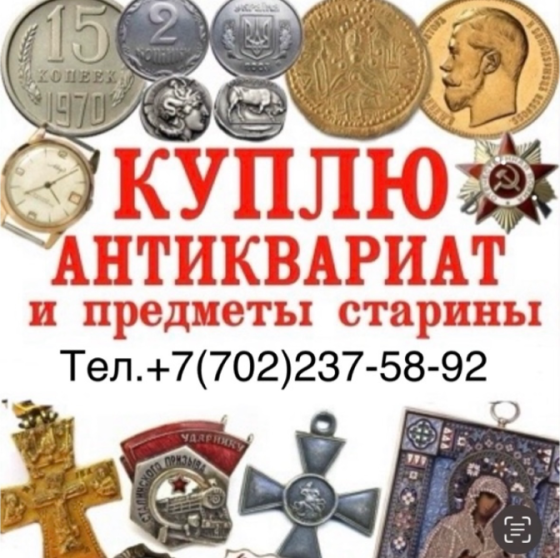 Ордендерді, медальдарды және Кеңес Одағының значкаларын сатып алу Қазақстан бойынша, жоғары баға, жылдам есептеу