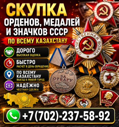 Ордендерді, медальдарды және Кеңес Одағының значкаларын сатып алу Қазақстан бойынша, жоғары баға, жылдам есептеу