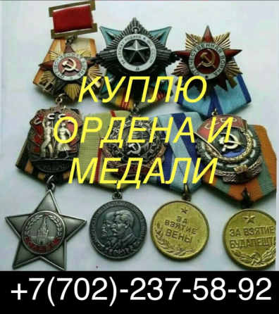 Ордендерді, медальдарды және Кеңес Одағының значкаларын сатып алу Қазақстан бойынша, жоғары баға, жылдам есептеу