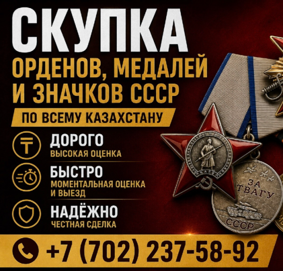 Ордендерді, медальдарды және Кеңес Одағының значкаларын сатып алу Қазақстан бойынша, жоғары баға, жылдам есептеу