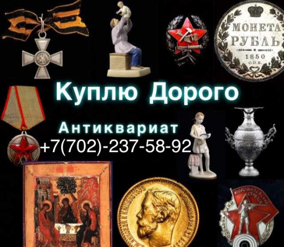 Ордендерді, медальдарды және Кеңес Одағының значкаларын сатып алу Қазақстан бойынша, жоғары баға, жылдам есептеу