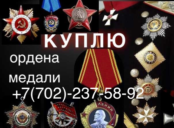 Ордендер мен медальдарды сатып аламын, сатып алу үшін байланыс телефоны.