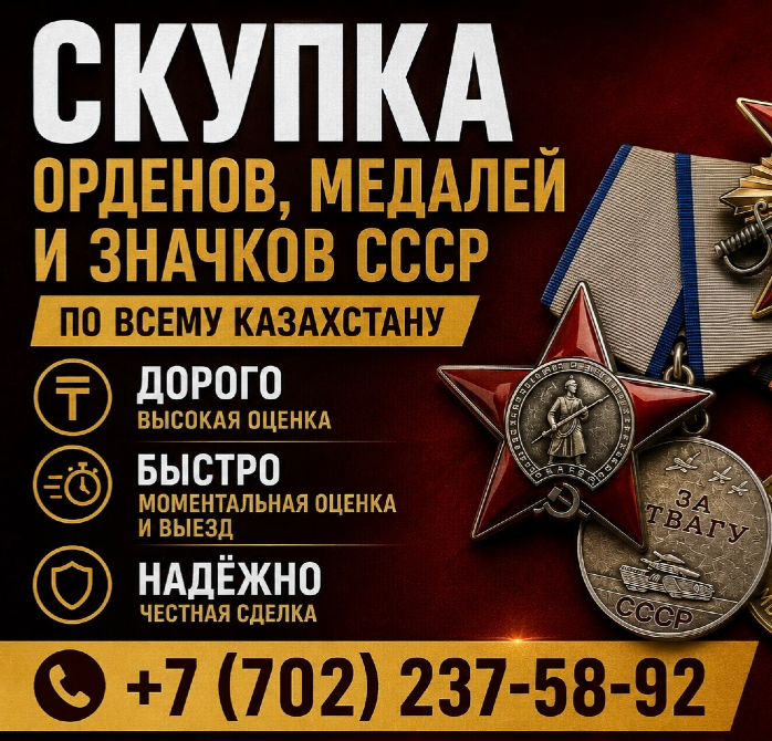 Ордендер, медальдар және Кеңес Одағының значкаларын сатып алу, қымбат, сенімді, жылдам бағалау