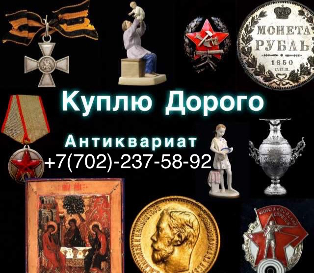 Қымбат антиквариат, өнімдер мен ескірген заттарды сатып аламын, байланыс телефоны