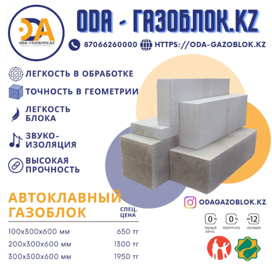 Блоки газобетона ODA, легкость в обработке и высокой прочности, цена и размеры газоблоков, звукоизоляционные свойства, графика сайта ОДА