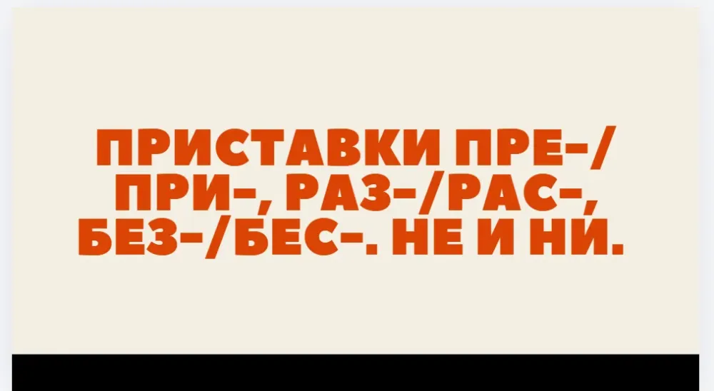 Пояснение о приставках пре- и при- с акцентом на их различия