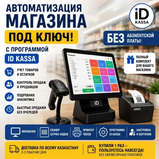 Дүкенді «құлыптан шығарылған» автоматтандыру ID KASSA бағдарламасымен, тауарлар мен сатылымдарды бақылау, жан-жақты аналитика