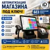 Дүкенді «құлыптан шығарылған» автоматтандыру ID KASSA бағдарламасымен, тауарлар мен сатылымдарды бақылау, жан-жақты аналитика