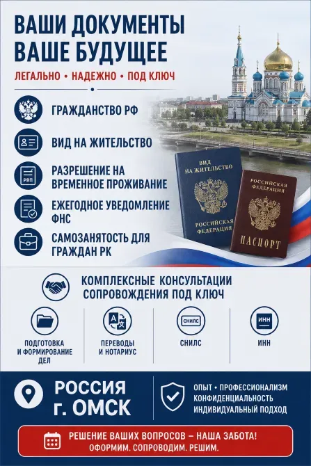Ваши документы ваше будущее - услуги по гражданству РФ, виду на жительство, разрешению на временное проживание и другим вопросам. Комплексные консультации в Омске