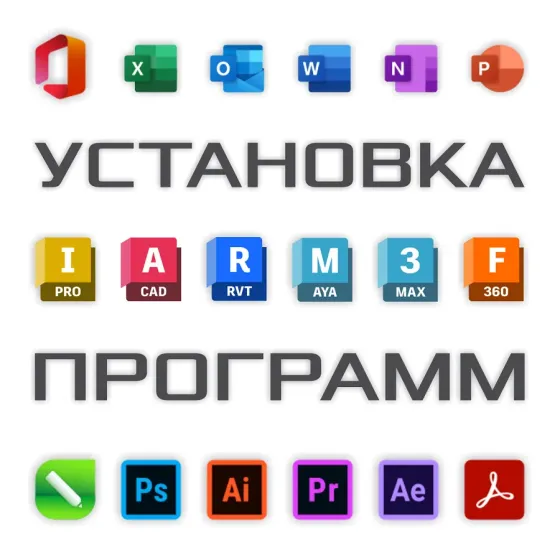 Иконки программного обеспечения для установки: Microsoft Office, AutoCAD, Revit, Maya, 3ds Max, Autodesk 360, Adobe Photoshop, Illustrator, Premiere P