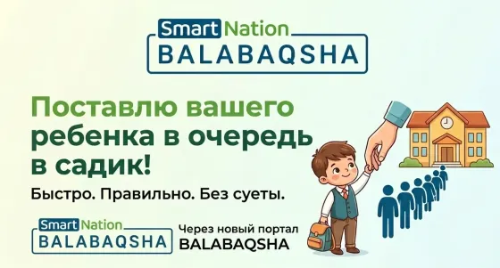 Услуга записи детей в очередь в садик, быстрый и удобный процесс, портал Balabaqsha