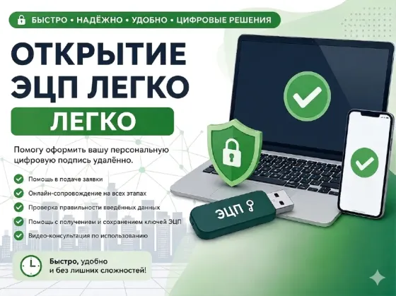 Открытие ЭЦП легко, предложения по оформлению цифровой подписи, компьютер и телефон, безопасность и удобство
