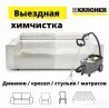 Karcher-дің шығатын химиялық тазалауы