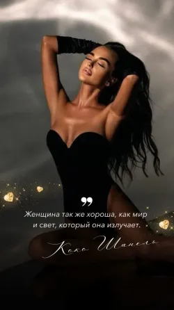 Женщина в черном платье на фоне с мягким освещением и цитатой Коко Шанель
