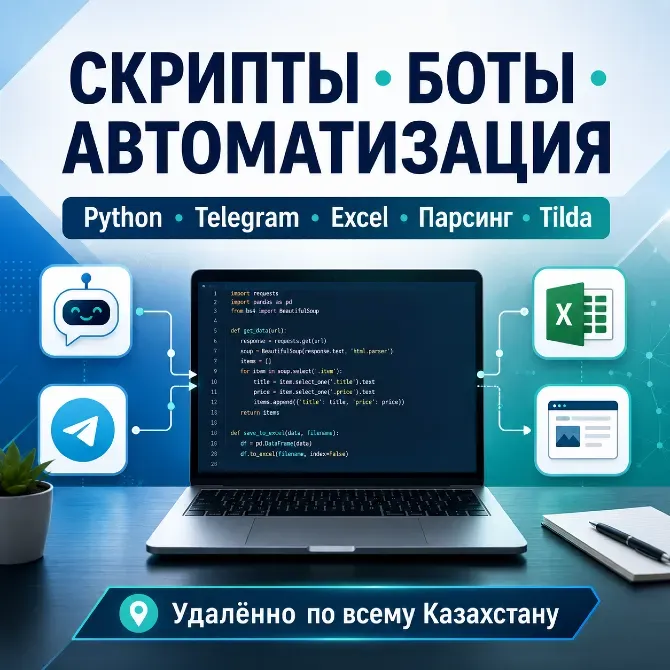 Скрипты и боты для автоматизации на Python, Telegram, Excel, парсинг и Tilda. Удаленные услуги по всему Казахстану