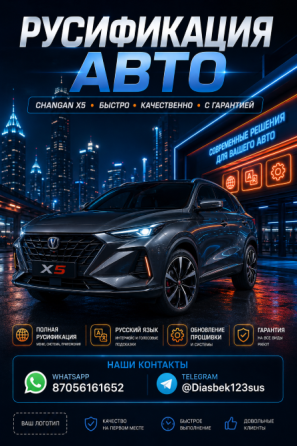 Рекламный постер с автомобилем Changan X5 и информацией о русификации