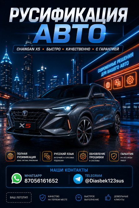 Рекламный постер с автомобилем Changan X5 и информацией о русификации