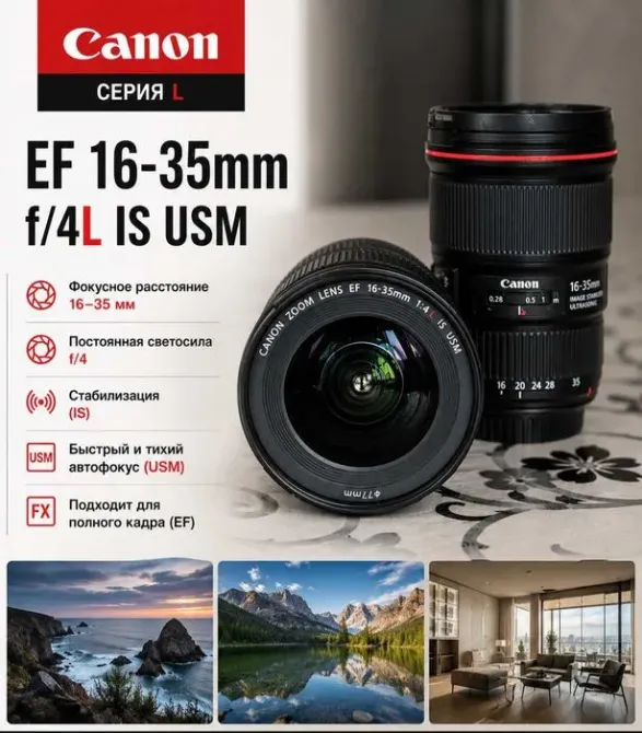 Объектив Canon EF 16-35mm f/4L IS USM с описанием характеристик, включая фокусное расстояние, светосилу и возможности стабилизации картинки. Фоновое изображение с пейзажами для демонстрации использования объектива