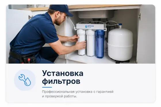 Установка фильтров на кухне, специалист производит установку с гарантией и проверкой работы