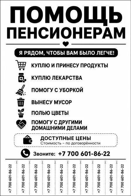 Помощь пенсионерам: предложения помощи по покупке продуктов, лекарств, уборке, выносу мусора, уходу за цветами и другим домашним делам. Доступные цены, контактный телефон