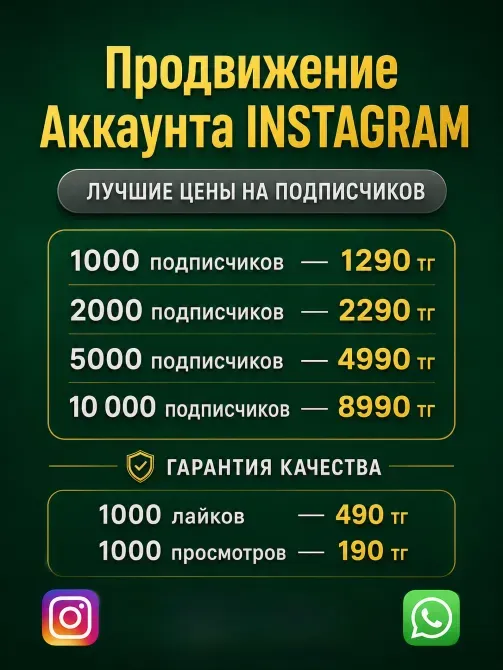 Продвижение Instagram и TikTok | Подписчики, лайки, просмотры Алматы - изображение 2