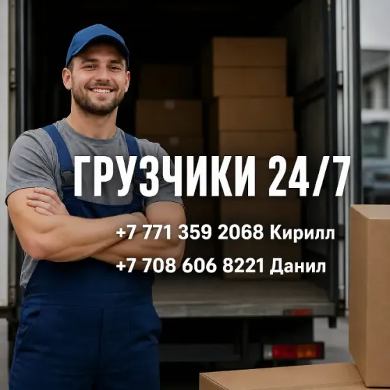 Грузчики 24/7 Кирилл и Данил с номером телефона на фоне фургона с коробками