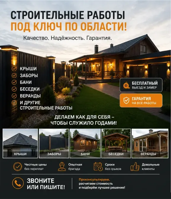 Строительные работы под ключ, крыши, заборы, бани, беседки, веранд и другие строительные услуги. Бесплатный выезд и замер, качество и надежность, гарантия. Звоните или пишите для подробностей