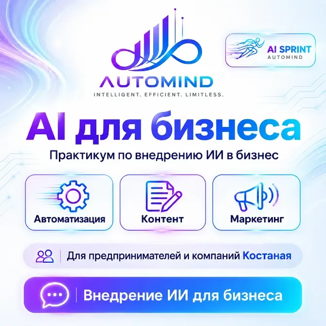AI для бизнеса - Практикум по внедрению ИИ в бизнес, темы: Автоматизация, Контент, Маркетинг, для предпринимателей и компаний Костаная