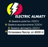 Электрик. Установка люстр, розеток. Поиск замыканий Алматы қаласы
