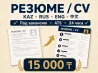 ATS-ке арналған резюме мен CV қазақ, орыс, ағылшын және қытай тілдерінде.