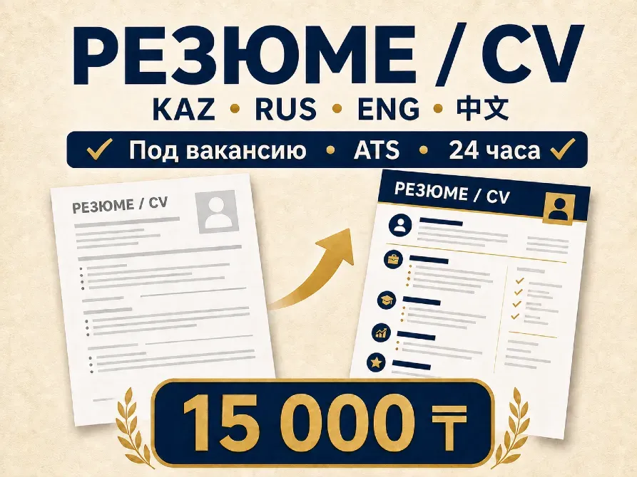 Резюме и CV на казахском, русском, английском и китайском языках под вакансию ATS