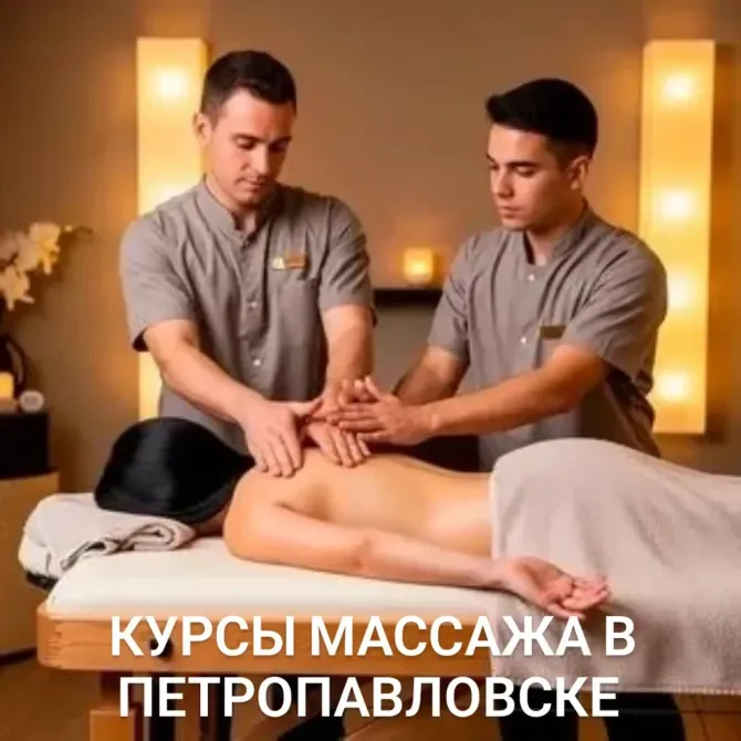 Курсы массажа в Петропавловске Петропавловск - изображение 1