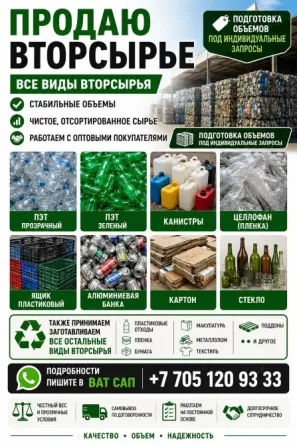 Продажа вторсырья - все виды вторсырья, стабильные объемы, чистое, остстировленное сырье, продукция с оптовыми покупателями, подготовка объемов под ин