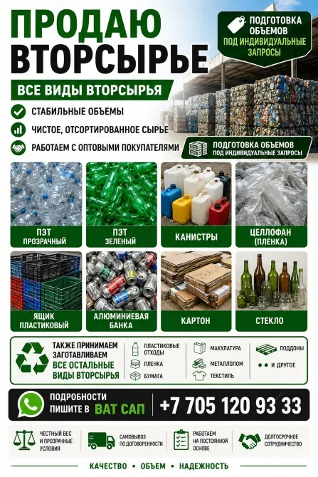 Продажа вторсырья - все виды вторсырья, стабильные объемы, чистое, остстировленное сырье, продукция с оптовыми покупателями, подготовка объемов под индивидуальные запросы, пластиковые банки, картон, целлофан и канистры