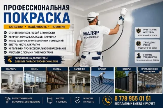 Профессиональная покраска стен и потолков, услуги по покраске квартир, складов, парковок; быстрое и аккуратное выполнение работ; гарантия качества; во