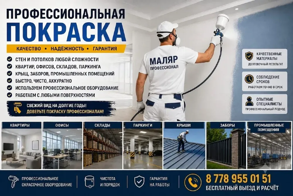Профессиональная покраска стен и потолков, услуги по покраске квартир, складов, парковок; быстрое и аккуратное выполнение работ; гарантия качества; возможно выполнение в промышленных помещениях; бесплатный выезд и расчет