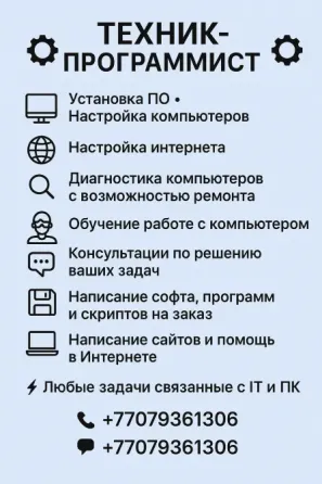 Техник-программист, услуги по установке ПО, настройке компьютеров и интернета, диагностика компьютеров, обучение работе с компьютером, консультации по