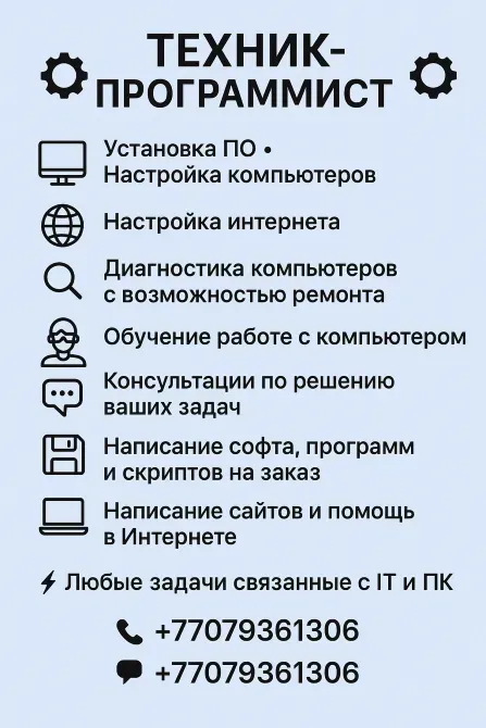 Техник-программист, услуги по установке ПО, настройке компьютеров и интернета, диагностика компьютеров, обучение работе с компьютером, консультации по решению задач, написание софта и сценариев, создание сайтов и помощь в интернете
