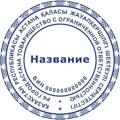 Штамп с текстом на казахском языке, окружённый узором и информацией о компании