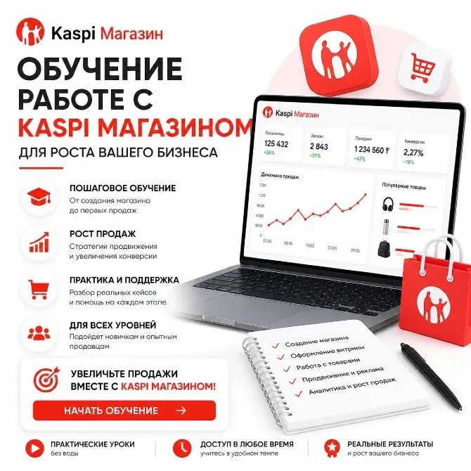 Обучение работе с Kaspi Магазин, развитие бизнеса, рост продаж, поддержка, доступ к урокам в любое время, практические занятия