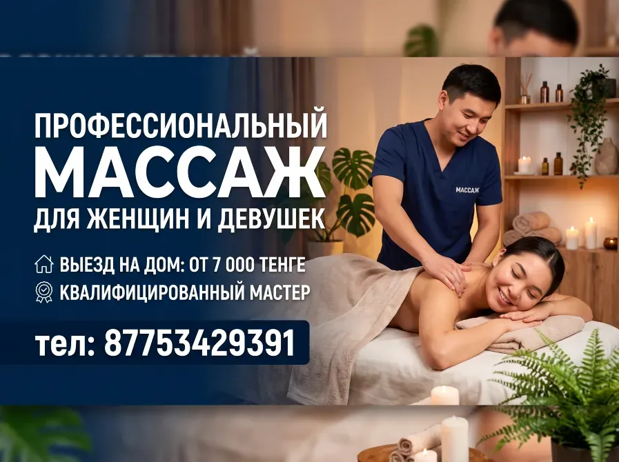 Профессиональный массаж для женщин и девушек, выезд на дом, квалифицированный мастер, телефон 87753429391