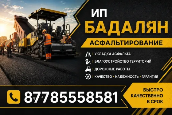 Асфальтирование дворов территории парковок и т.д Астана