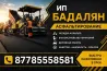 Асфальтирование дворов территории парковок и т.д Астана